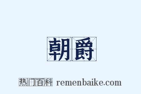 朝爵是什么意思的图片
